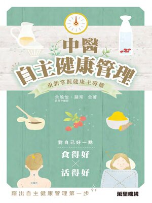 cover image of 中醫自主健康管理